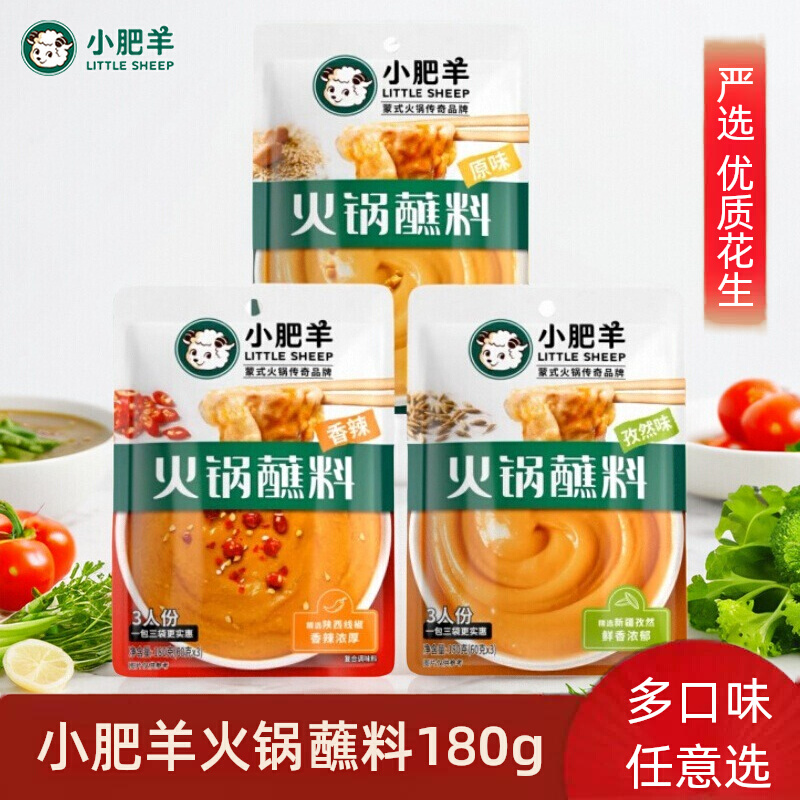小肥羊火锅蘸料180g火锅底料原味香辣孜然家用调料酱料涮羊肉料
