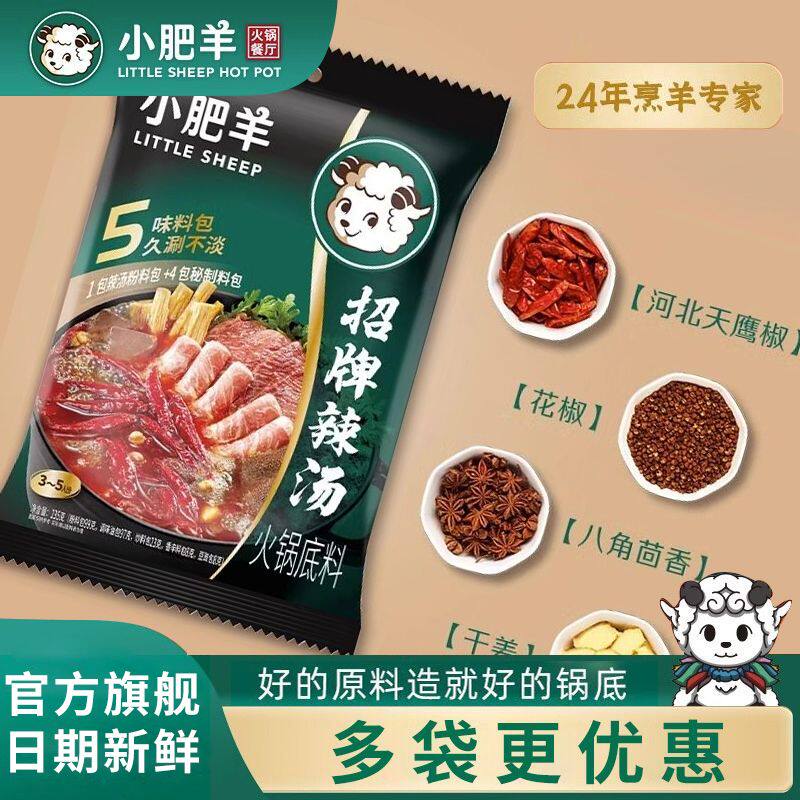 小肥羊火锅底料招牌辣汤235g袋装家用粉质大骨煲汤涮羊肉调料