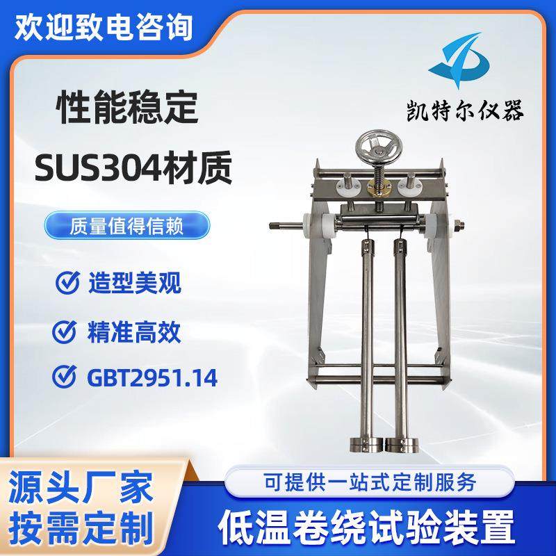 低温卷绕试验装置电缆低温弯曲试验GBT2951.14电线低温卷绕实验