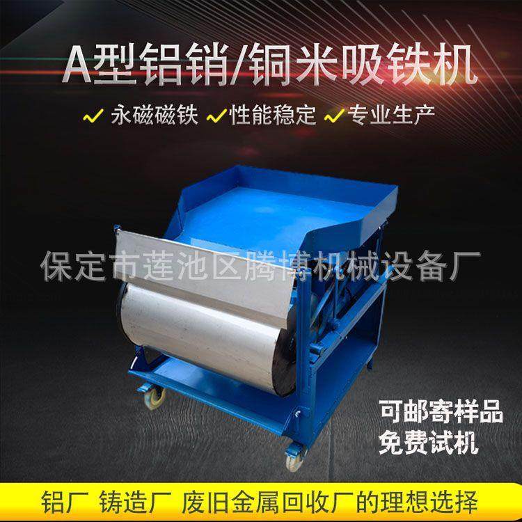 小型永磁强磁吸铁机除铁机铝铁铜铁分离机有色金属碎料吸铁机