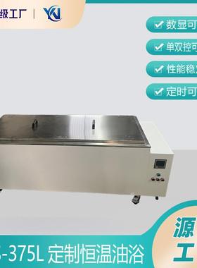 YNS-375L恒温油浴大容量