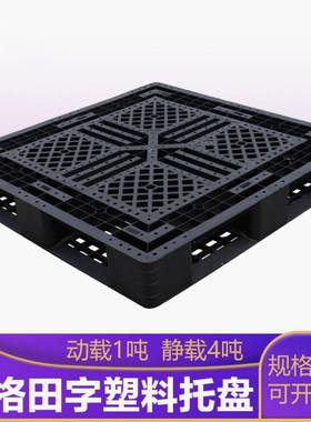 塑料托盘卡板黑色叉车一次性货物长方形田字仓库防潮网格垫板地堆