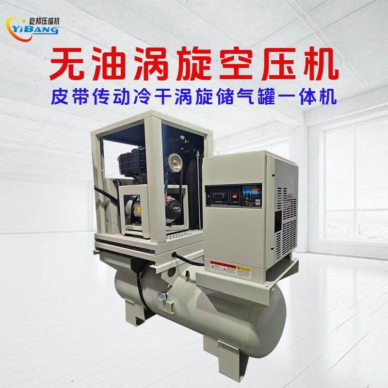 屹邦食品工业实验室静音皮带传动带罐带干燥机一体无油涡旋空压机