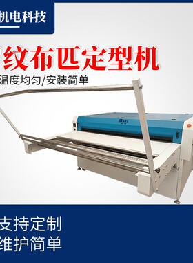 源头工厂罗纹布匹定型机面料织带定型服装辅料机械供应全自动