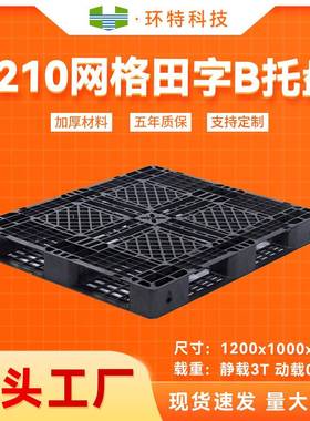 1210网格田字B塑料托盘塑胶栈板垫仓防潮板仓储叉车托盘源头工厂