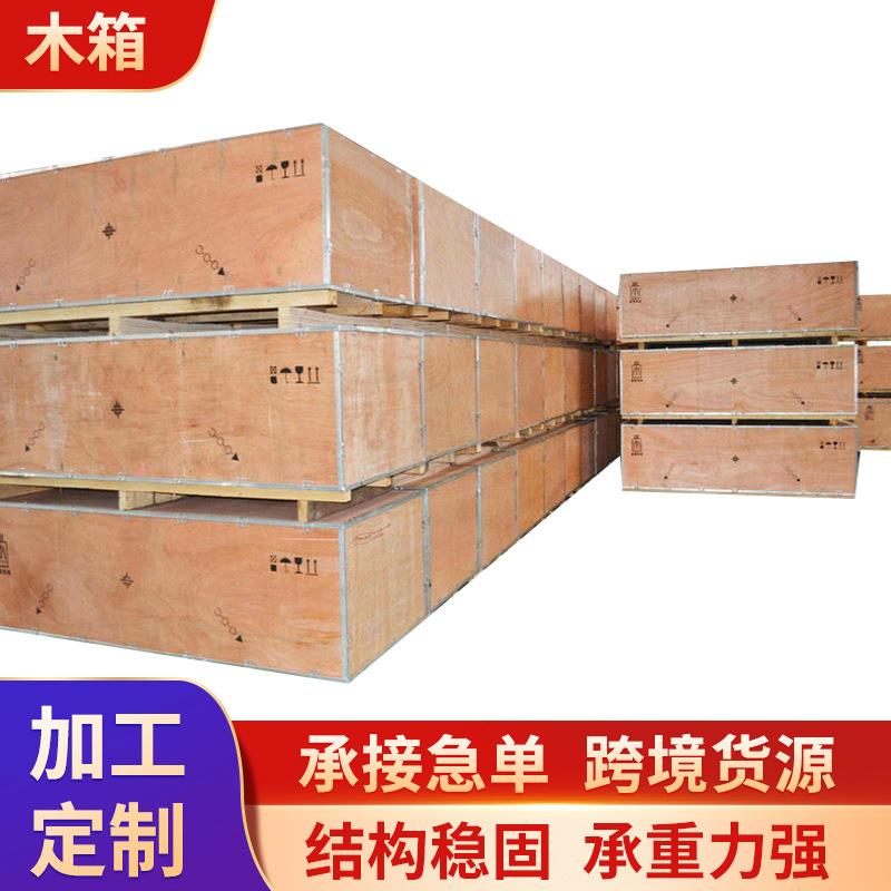 加工定做货物包装免熏蒸木箱大型出口木箱包装箱设备运输周转箱