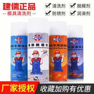 建儒模具清洗剂自干高效脱模剂模具专用防锈剂顶针油松锈除锈剂