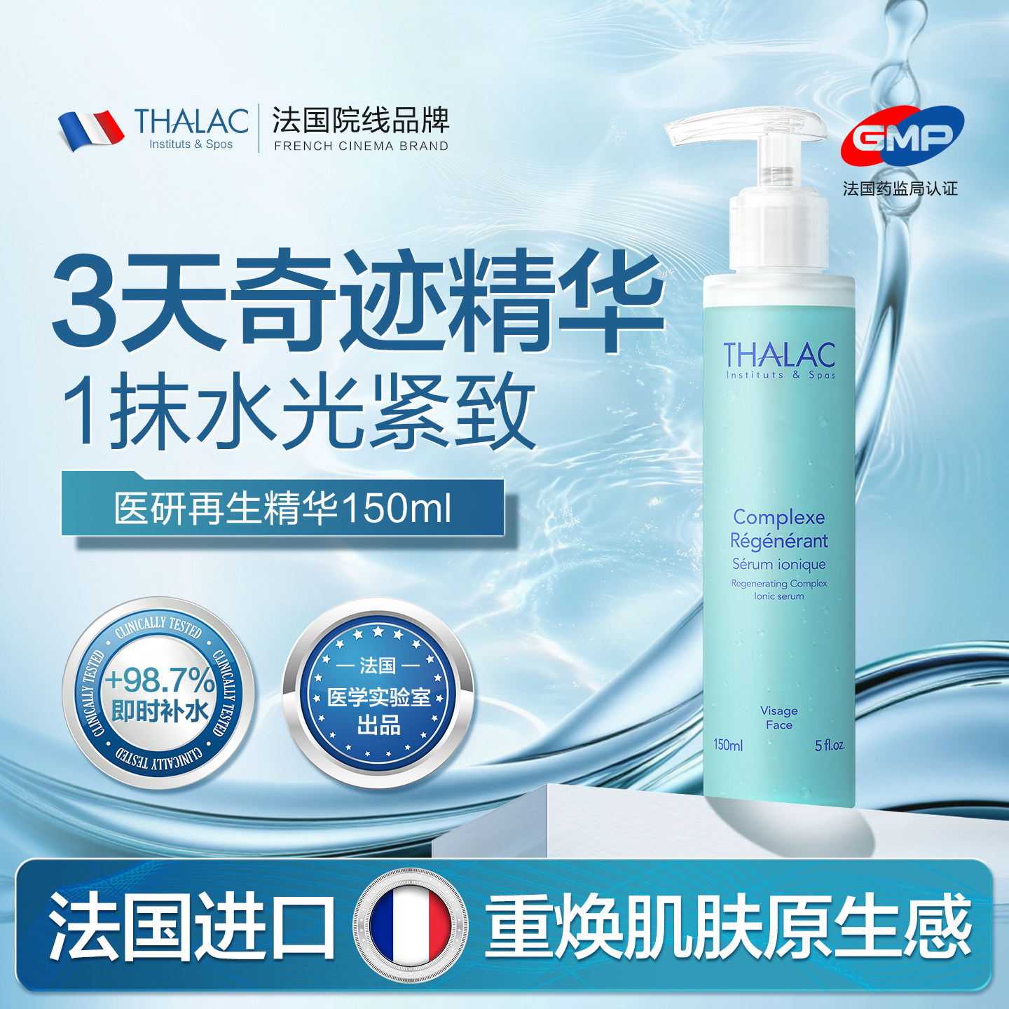 THALAC法国塔莱卡再生精华紧致抚纹抗皱高保湿补水精华焕亮嫩白