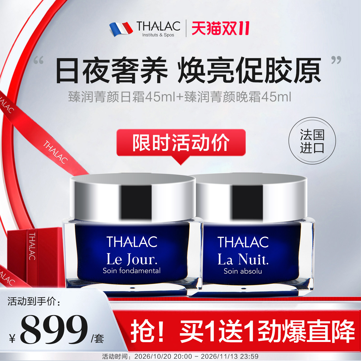【双11买1送1】法国THALAC塔莱卡臻润菁颜晚霜+日霜抚纹紧致焕肤