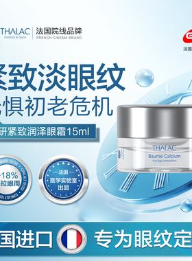 法国THALAC塔莱卡紧致润泽白金眼霜干纹提拉紧致抚纹提亮原装进口