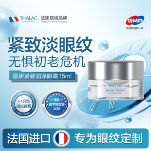 法国THALAC塔莱卡紧致润泽白金眼霜干纹提拉紧致抚纹提亮原装进口