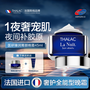 法国THALAC塔莱卡臻润菁颜晚霜蓝钻霜补胶原蛋白淡纹紧致原装进口