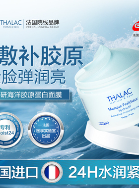 THALAC法国塔莱卡胶原蛋白面膜灌注紧致抗皱提拉淡纹保湿涂抹面膜