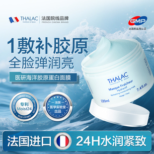 THALAC法国塔莱卡胶原蛋白面膜灌注紧致抗皱提拉淡纹保湿涂抹面膜