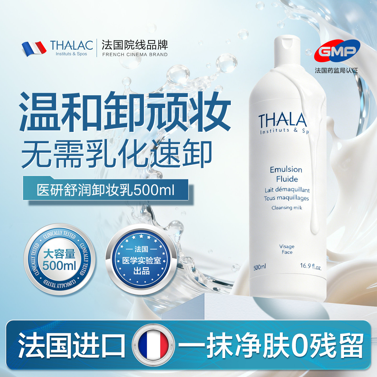 法国THALAC塔莱卡舒润卸妆乳敏感肌温和清洁全脸部彩妆非卸妆膏
