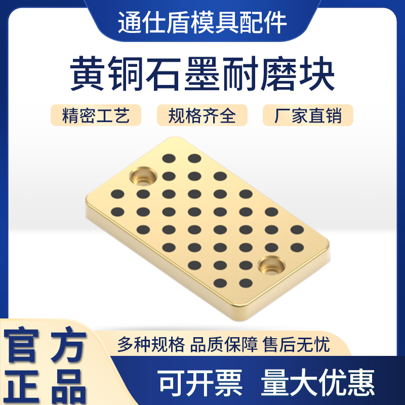 通仕盾滑块耐磨块黄铜石墨耐磨片