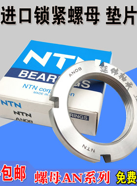 日本NTN进口轴承 锁紧螺母AN15螺纹M75X2紧定套 垫圈AW15