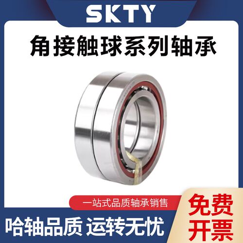 SKTY哈尔滨角接触轴承7211 7212 7213 7214 7215AC/P5配对DB DFDT