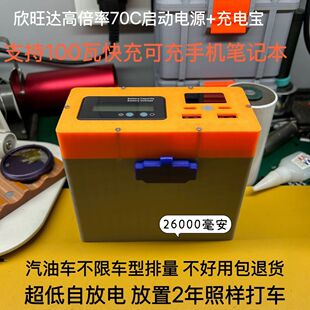 汽车应急启动电源强启电源DIY搭电宝支持pd100瓦充电宝欣旺达电芯