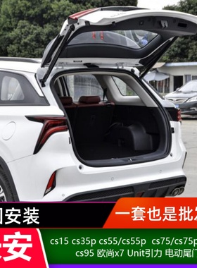 适用长安CS55CS75PLUSUnit启源q05欧尚X5X7电动尾门深蓝S05/7改装