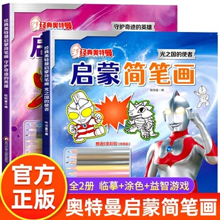 经典奥特曼 简笔画临摹本幼儿入门 儿童涂色本3-4-5-6岁幼儿园动手动脑绘画教材 奥特曼角色线稿益智游戏思维训练书籍