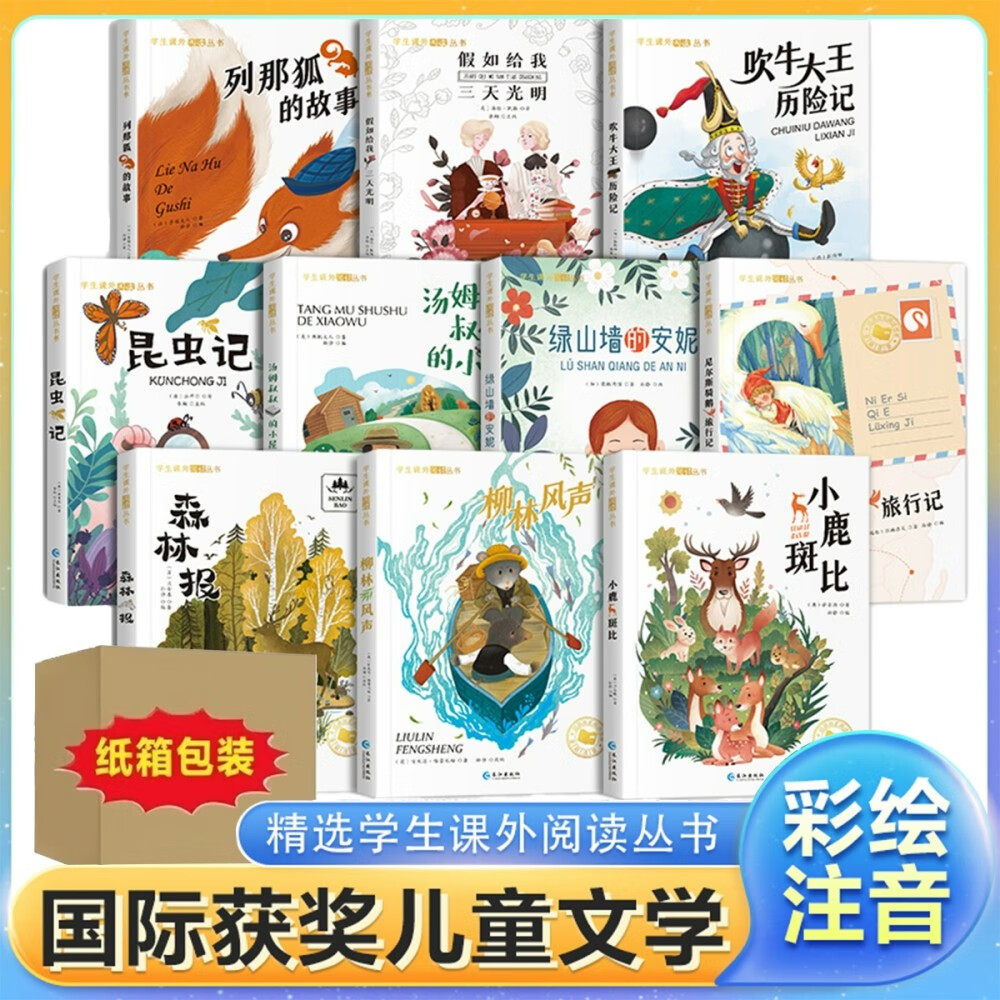 【官方正版】国际获奖小说小学生一年级阅读课外书籍二三年级大奖尼尔斯骑鹅旅行记柳林风声注音版小鹿斑比森林报汤姆叔叔的小屋