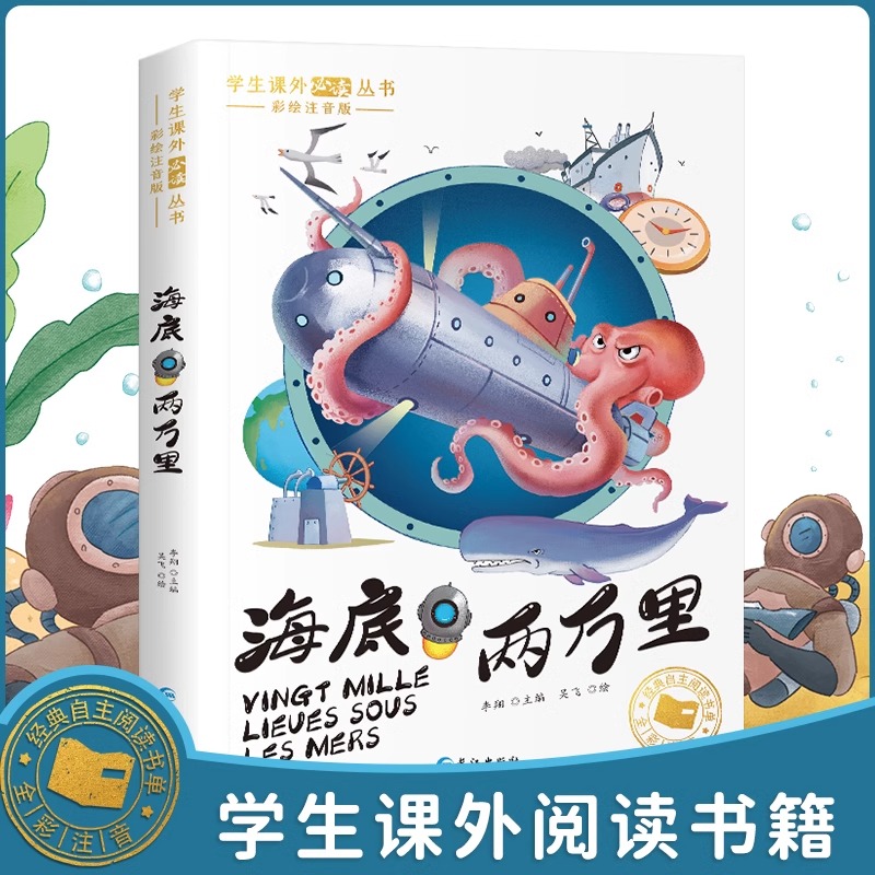【官方正版】海底两万里 彩图注音版一二三年级童话文学小学生课外阅读书籍少儿读物儿童故事书6-8岁带拼音名著推荐包邮书籍