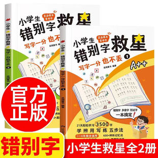 【官方正版】错别字救星 小学生课本常考高频易错字小学1-6年级幼小衔接练习写字一分也不丢高效纠错手册专项训练神器