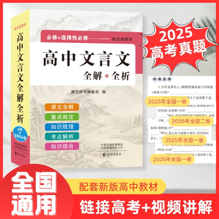 2025高中生文言文全解全析高一高二高三新高考语文古诗词完全解读详解一本全人教版必刷题大全实词虚词一本通专项训练教辅翻译手册