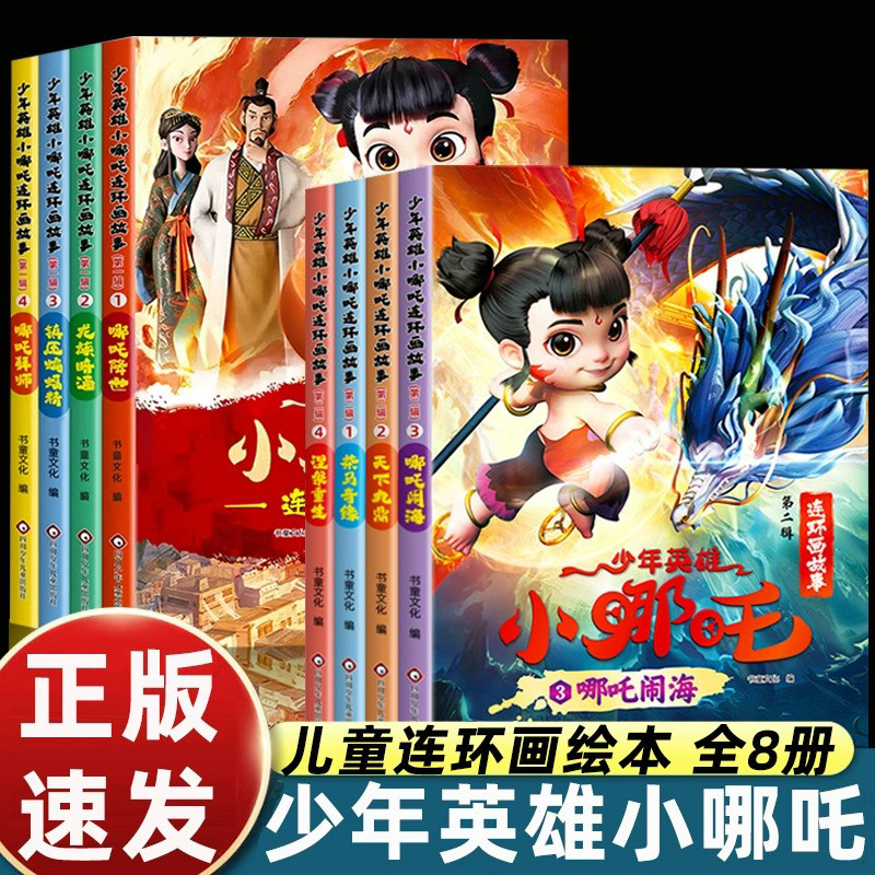 【官方正版】少年英雄小哪吒漫画书全套哪吒闹海绘本连环画小人书儿童书籍小学生阅读哪咤传奇故事书籍全集青少年经典图画电影玩具