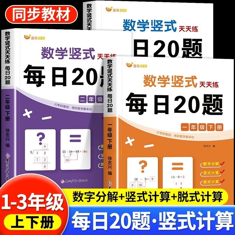 每日20题一二三年级小学数学竖式脱式笔算口算题卡天天练口算计算题专项强化训练同步练习题每日一练人教版数学应用题思维拓展训练,书籍/杂志/报纸,小学教辅,淘宝优惠券,粉丝福利购,淘宝优惠卷