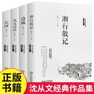 边城湘行散记长河沈从文自传全集 经典名作品集 原著正版完整版无删减青少年版必读课外阅读书籍小说典藏版民主建设出版社人民文学