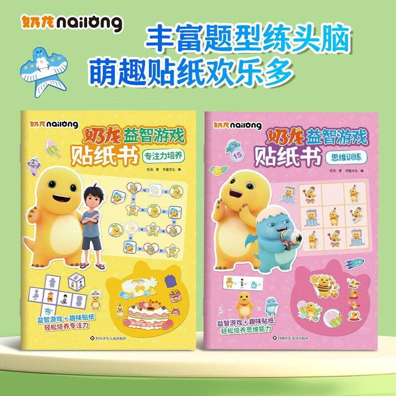 【官方正版】奶龙益智游戏贴纸书 官方动漫周边3-4-5到6岁以上儿童趣味动手动脑贴贴画可反复粘贴男孩女孩安静书玩具书籍专注力,书籍/杂志/报纸,益智游戏/立体翻翻书/玩具书,淘宝优惠券,粉丝福利购,淘宝优惠卷