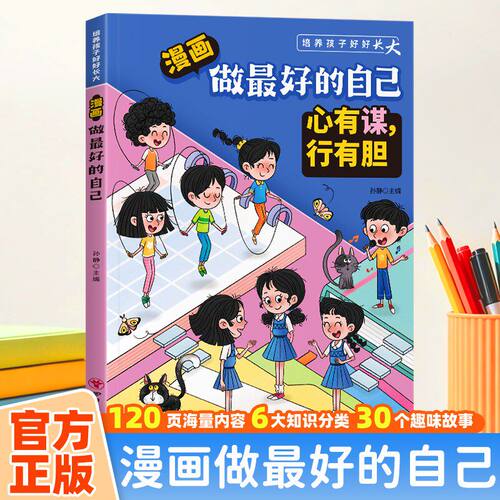 【官方正版】漫画做最好的自己小学生成长必读课外书 培养自信品格 克服拖延懦弱 学会自律自爱 告别内耗 助力孩子阳光健康成长