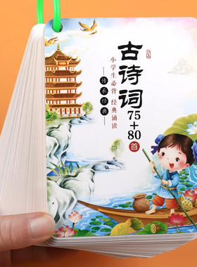 小学生必备古诗词75+80首卡片共100张 一年级学习卡幼儿园学前班幼小衔接学习卡片口诀表益智启蒙早教图书 小学生二三年级早教卡