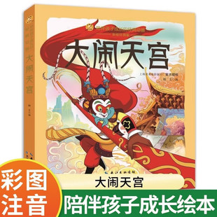 大闹天宫 葫芦兄弟 哪吒闹海全集 彩图注音正版儿童国漫经典漫画书籍 适合3-10岁一二三年级课外图书大闹天宫连环画故事书绘本