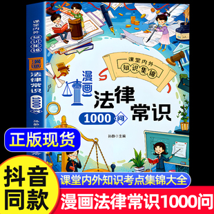 【官方正版】漫画法律常识1000问 儿童爱看的法律启蒙书 自我保护漫画书 小学生课外暑假阅读书籍拒绝校园霸凌社交法律刑法读物