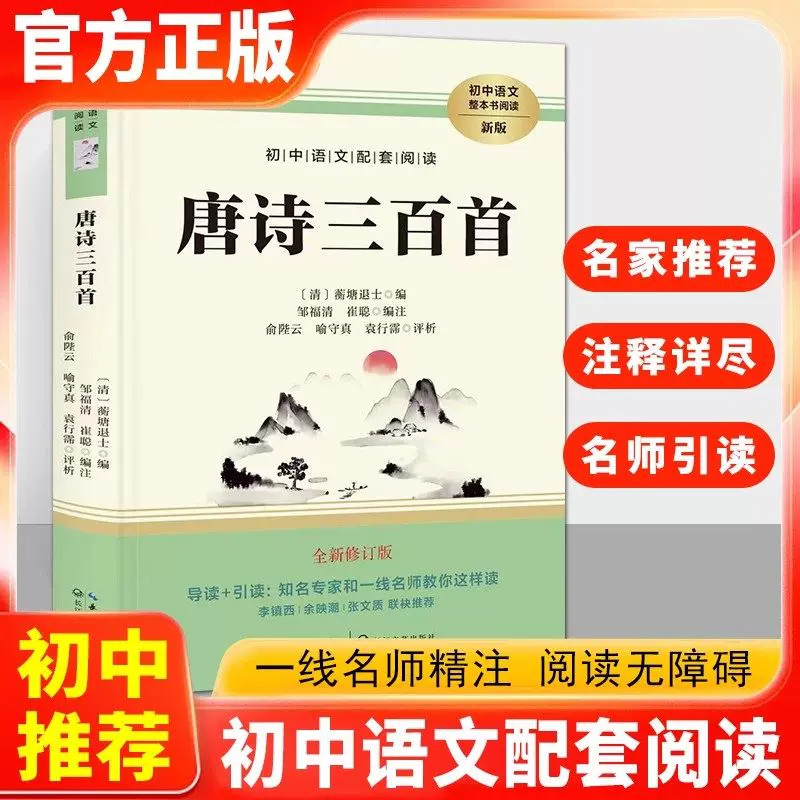 初中生必背唐诗三百首 中学生通用必背古诗词译注及赏析全解阅读训练初一二三七八九年级中考语文课外阅读古文鉴赏打卡书