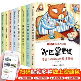 【官方正版】张秋生经典作品集小巴掌童话一年级注音版二年级阅读课外书小学生儿童文学课外书籍童话故事书彩图版心学假如情商