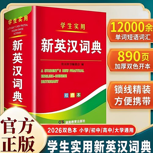 正版2026新版 新编双色本高中初中小学生专用实用新英汉词典汉英互译双解多全功能工具书大全新华现代汉语英语英文小字典便携朗文