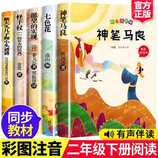 快乐读书吧二年级下册正版神笔马良注音版小学生必读课外阅读一起长大玩具新大头儿子小头爸爸七色花愿望的实现阅读书籍配套人教版