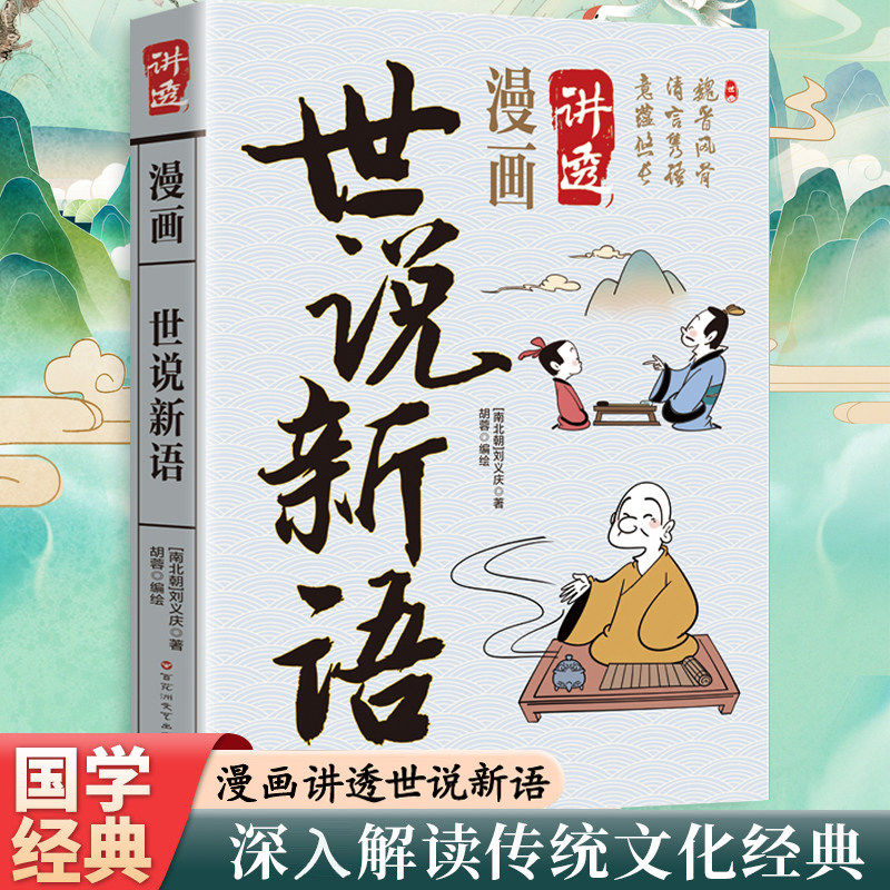 【官方正版】漫画讲透世说新语 彩色插图孩子读得懂的国学经典收录士族言谈风尚逸闻趣事识人察事洒脱出事处事智慧书籍