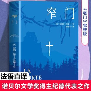 【官方正版】窄门书安德烈纪德原著完整版无删减诺贝尔文学奖获得者外国文学随笔纪德三部曲之一长篇小说法国现代文学书籍