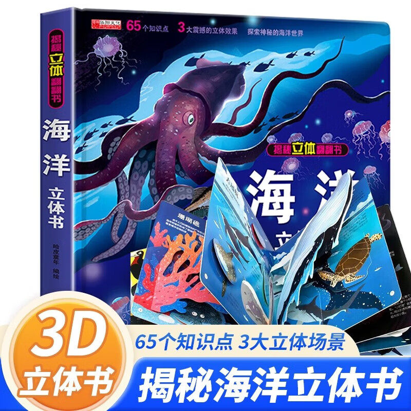 海洋立体书 儿童3d立体书科普百科动物绘本故事书正版 益智玩具揭秘翻翻书好玩的洞洞拉拉书小学生早教海洋生物世界科普全书探秘