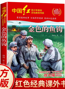 金色的鱼钩杨旭著革命红色经典书籍小学生三四五六年级必读课外阅读书籍 爱国主义教育读本英雄故事青少年励志成长书籍