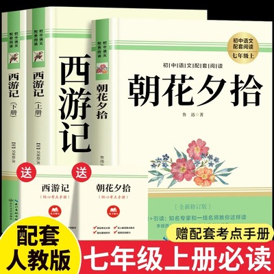 朝花夕拾和西游记原著正版七年级上册必读名著书完整版鲁迅初中生课外阅读书籍初一7年级批注导读考点长江文艺出版社人民教育文学