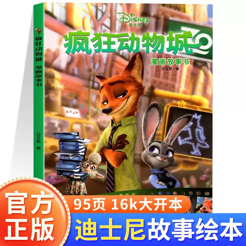 【官方正版】正版疯狂动物城动画电影漫画故事书 迪士尼系列漫画故事书迪士尼漫画书籍绘本
