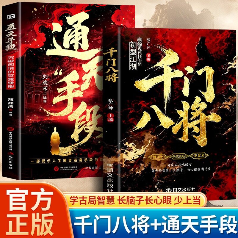 【官方正版】千门八将正版书籍全套通天手段博弈论历史谋略心理学破解现代社会的新型江湖揭秘“千门”智慧原千门108局完整版图片