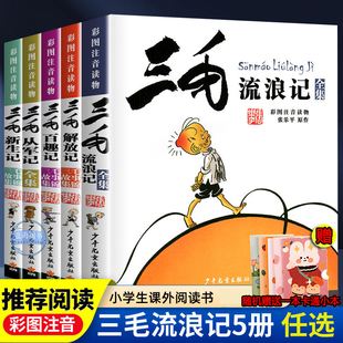 三毛从军记彩图注音正版 张乐平流浪百趣记少年儿童出版社 漫画版二年级上下册全集课外阅读故事书籍必读绘本珍藏纪念文字连环画版