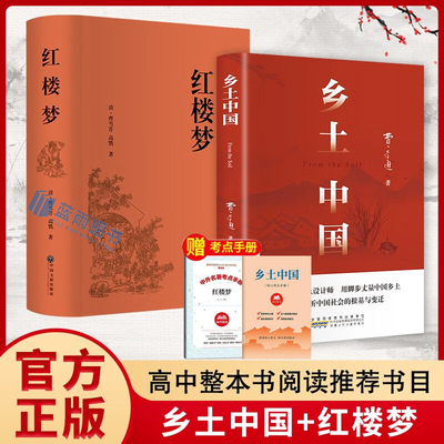 红楼梦乡土中国 原著正版无删减青少年版高中生一二上下册完整版必读曹雪芹费孝通著暑假阅读课外书籍中国文联出版社人民教育文学